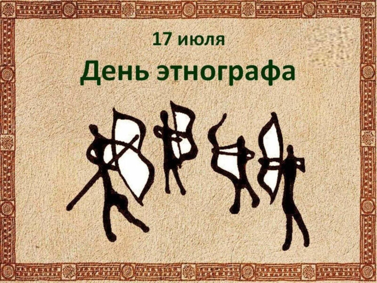 День этнографа .