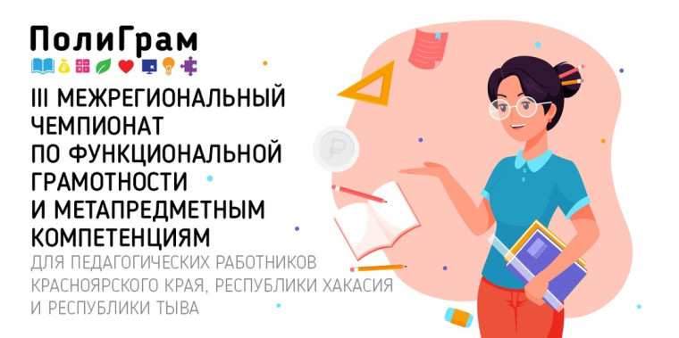Учителя КГКОУ КВСОШ № 8 приняли участие в 3 Межрегиональном чемпионате по функциональной грамотности «ПолиГрам».