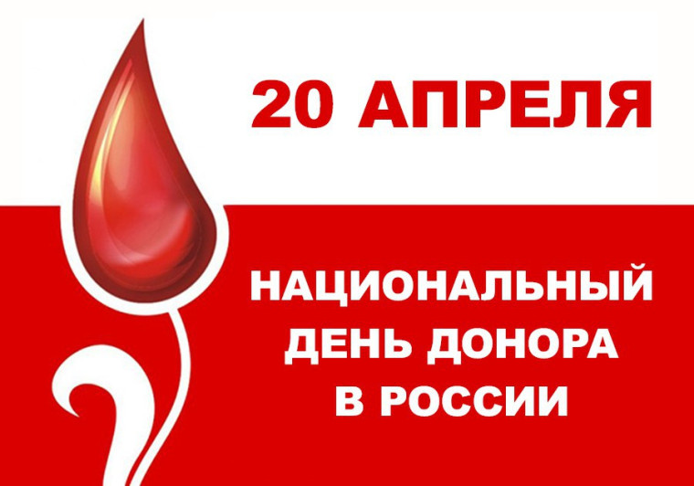 Национальный день донора крови в России.